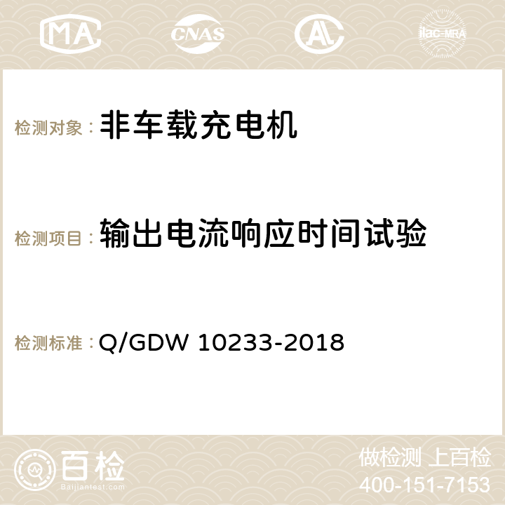 输出电流响应时间试验 10233-2018 电动汽车非车载充电机技术条件 Q/GDW  7.7.11.1