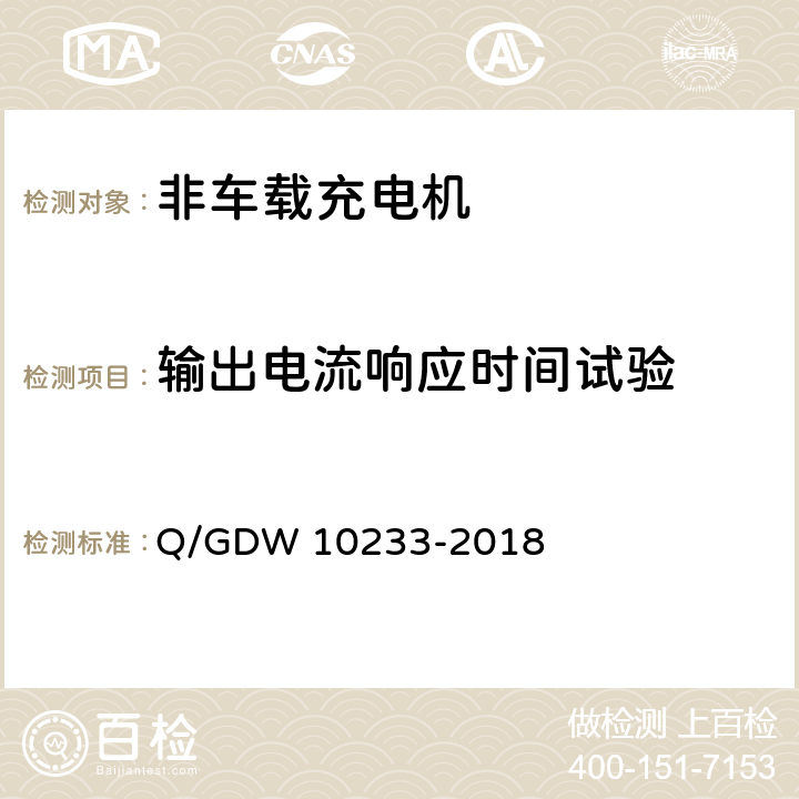 输出电流响应时间试验 电动汽车非车载充电机技术条件 Q/GDW 10233-2018 7.7.11.1