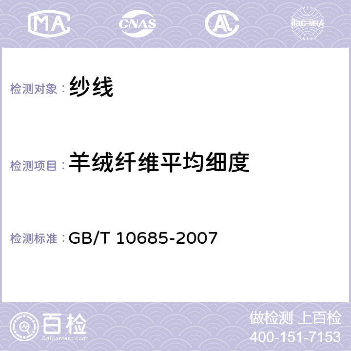 羊绒纤维平均细度 羊毛纤维直径试验方法投影显微镜法 GB/T 10685-2007 4.2