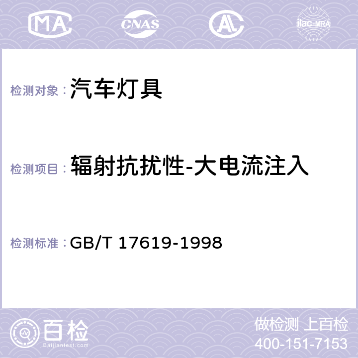 辐射抗扰性-大电流注入 机动电子电器组件的电磁辐射抗扰性限值和测量方法 GB/T 17619-1998 9.5