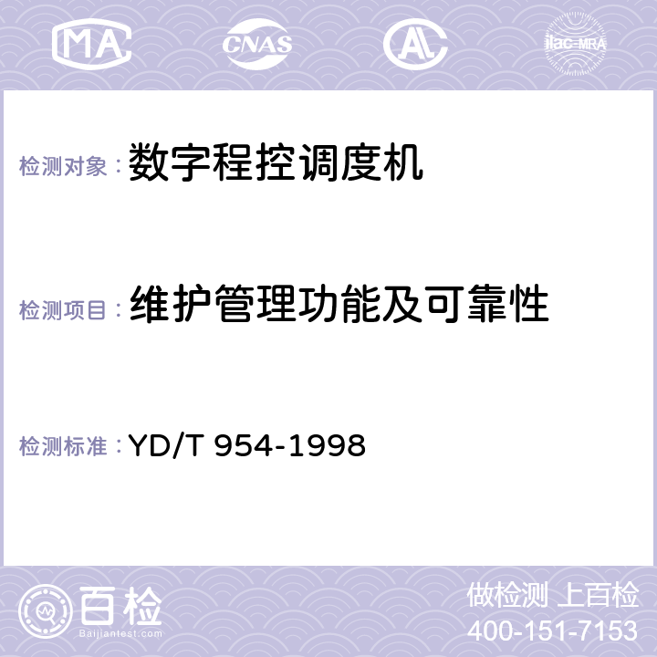 维护管理功能及可靠性 数字程控调度机技术要求和测试方法 YD/T 954-1998 5.3.2