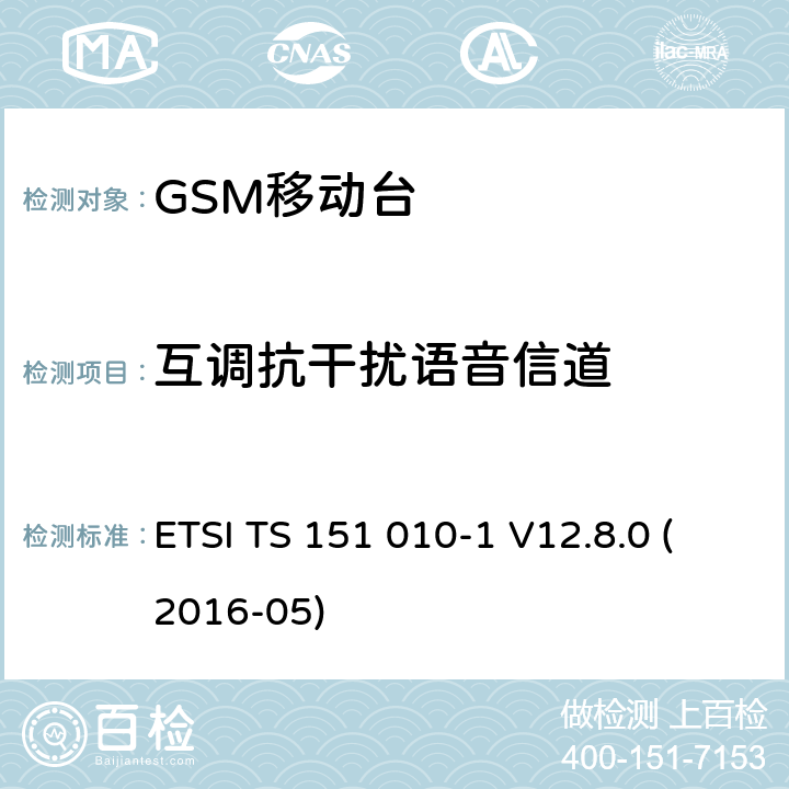 互调抗干扰语音信道 数字蜂窝电信系统（第二阶段）；移动台（MS）一致性规范；第1部分：一致性规范（3GPP TS 51.010-1版本12.8.0发行版12） ETSI TS 151 010-1 V12.8.0 (2016-05) 14.6.1