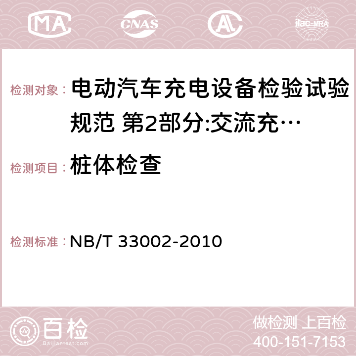 桩体检查 电动汽车交流充电桩技术条件 NB/T 33002-2010 7.3.2