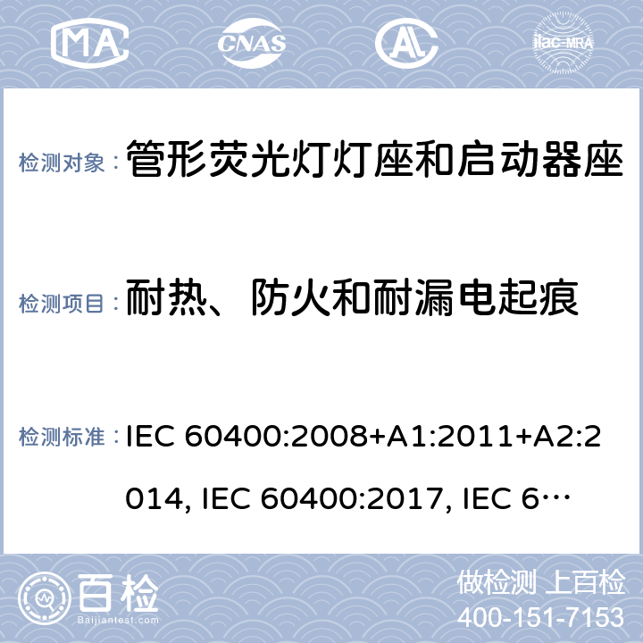 耐熱、防火和耐漏電起痕 管形熒光燈燈座和啟動器座 IEC 60400:2008+A1:2011+A2:2014, IEC 60400:2017, IEC 60400:2017+A1:2020 條款 17