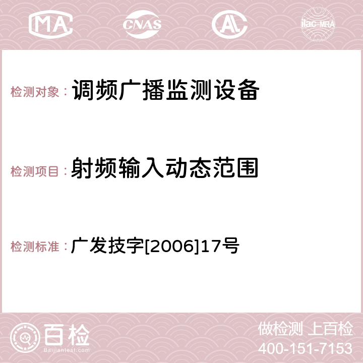 射频输入动态范围 调频（FM）广播监测设备入网技术要求及测量方法 广发技字[2006]17号 5.3