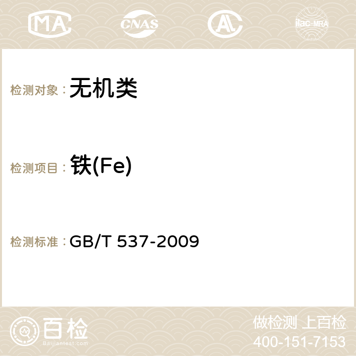 铁(Fe) GB/T 537-2009 工业十水合四硼酸二钠