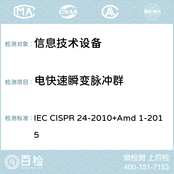 电快速瞬变脉冲群 《信息技术设备 抗扰度 限值和测量方法》 IEC CISPR 24-2010+Amd 1-2015 4.2.2