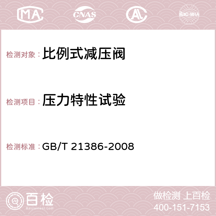 压力特性试验 比例式减压阀 GB/T 21386-2008 6.4