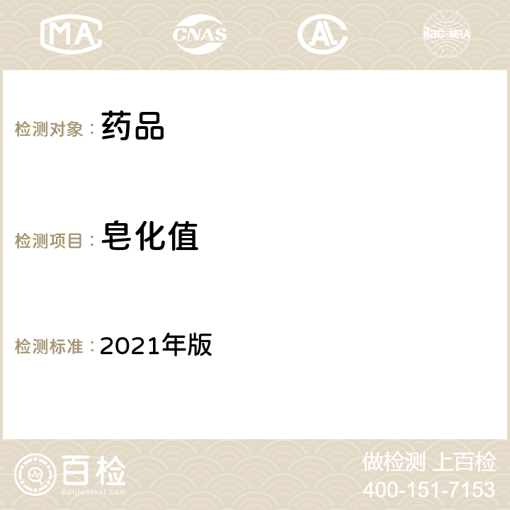 皂化值 英国药典 2021年版 ⅩG