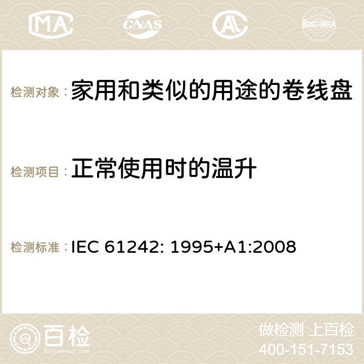正常使用时的温升 电器附件一家用和类似的用途的卷线盘 IEC 61242: 1995+A1:2008 条款 19