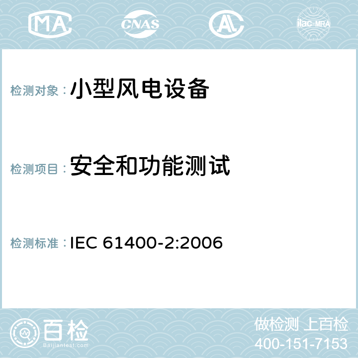 安全和功能测试 风力发电机组 第 2 部分: 小型风力发电机组 IEC 61400-2:2006 条款9.6