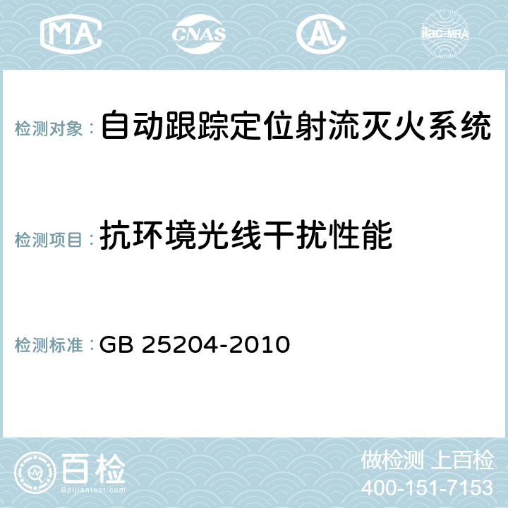 抗环境光线干扰性能 《自动跟踪定位射流灭火系统》 GB 25204-2010 6.8