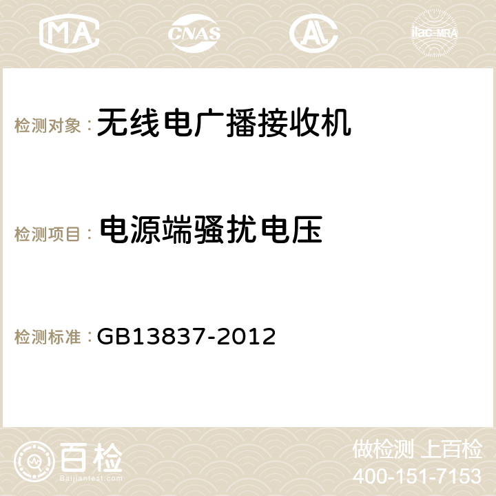 電源端騷擾電壓 聲音和電視廣播接收機(jī)及有關(guān)設(shè)備　無線電騷擾特性　限值和測量方法 GB13837-2012 條款5