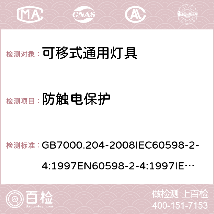 防触电保护 灯具 第2-4部分：特殊要求 可移式通用灯具 GB7000.204-2008
IEC60598-2-4:1997
EN60598-2-4:1997
IEC60598-2-4:2017
EN60598-2-4:2018 11