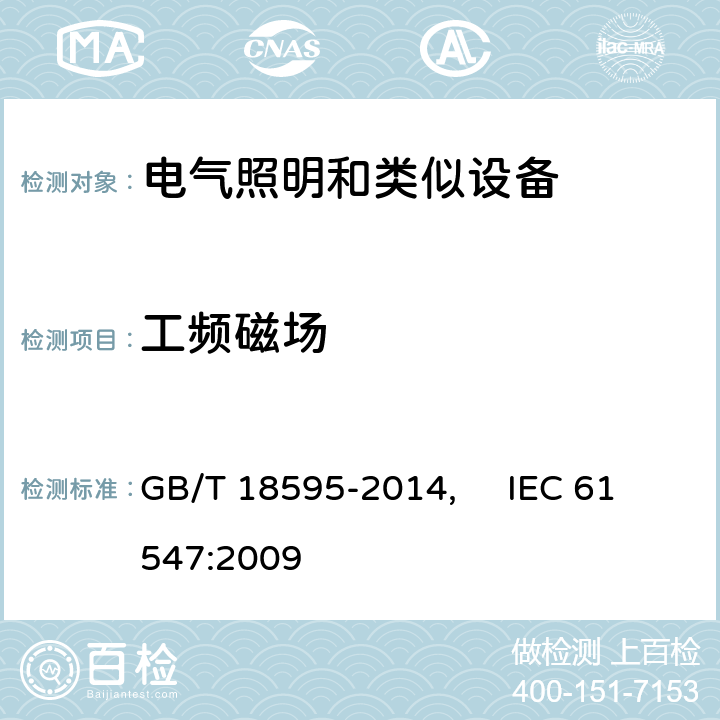 工频磁场 一般照明用设备电磁兼容抗扰度要求 GB/T 18595-2014, IEC 61547:2009 5.4