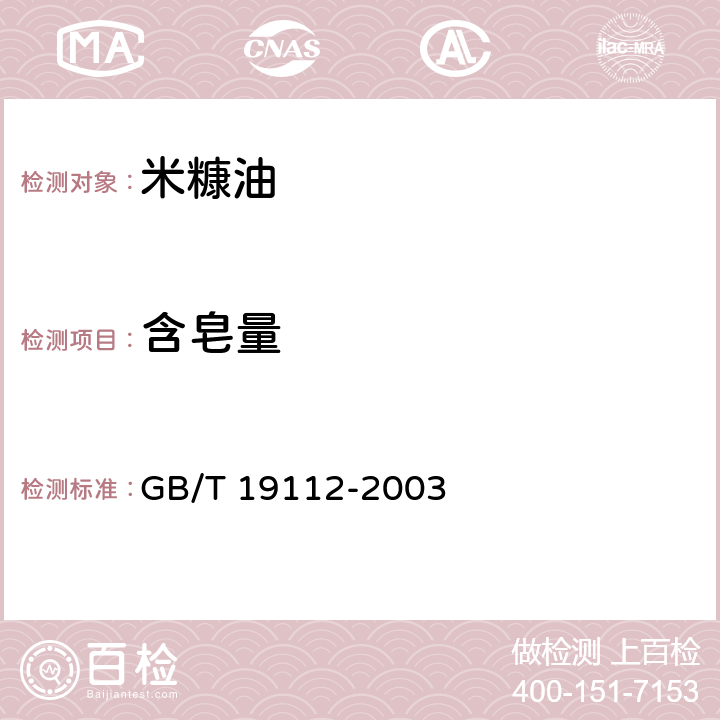 含皂量 米糠油 GB/T 19112-2003 6.10/GB/T 5533-2008