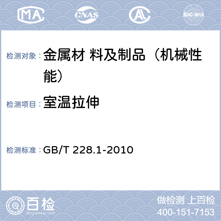 室温拉伸 金属材料 拉伸试验 第1部分：室温试验方法 GB/T 228.1-2010