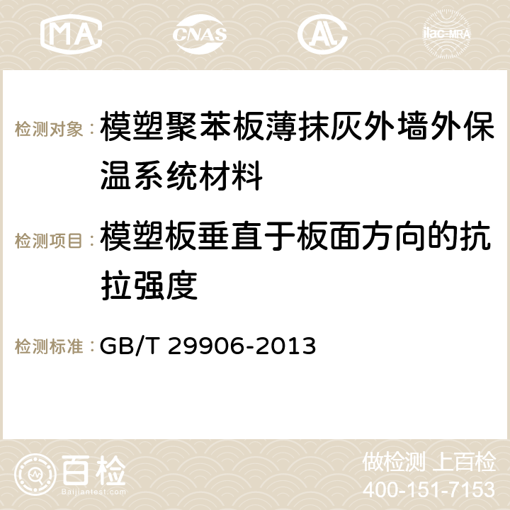 模塑板垂直于板面方向的抗拉强度 《模塑聚苯板薄抹灰外墙外保温系统材料》 GB/T 29906-2013 （6.5.1）