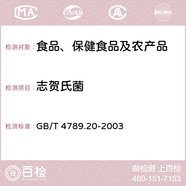 志贺氏菌 食品卫生微生物学检验 水产食品检验 GB/T 4789.20-2003 5.3