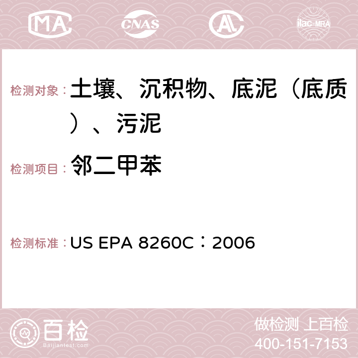 鄰二甲苯 GC/MS 法測定揮發(fā)性有機化合物 美國環(huán)保署試驗方法 US EPA 8260C：2006