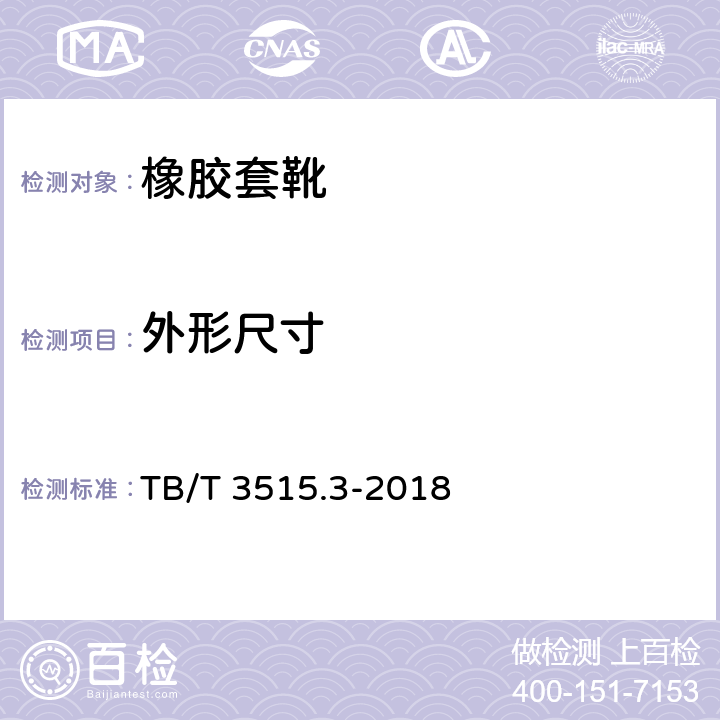 外形尺寸 TB/T 3515.3-2018 弹性支撑块式无砟轨道部件 第3部分：橡胶套靴