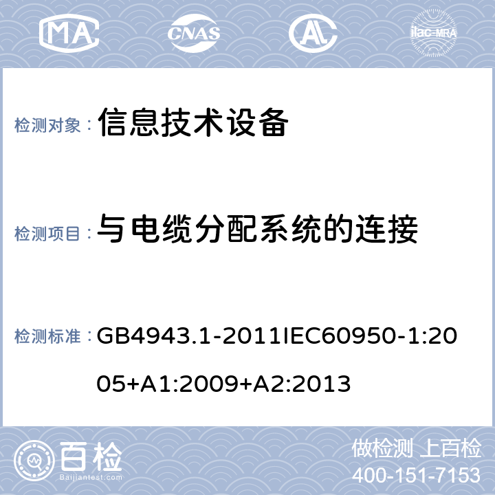 与电缆分配系统的连接 信息技术设备 GB4943.1-2011
IEC60950-1:2005+A1:2009+A2:2013 7