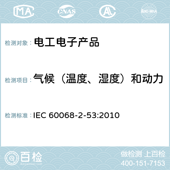 气候（温度、湿度）和动力学（振动、冲击）综合试验 环境试验 第2部分：试验和导则 气候（温度、湿度）和动力学（振动、冲击）综合试验 IEC 60068-2-53:2010 全部条款