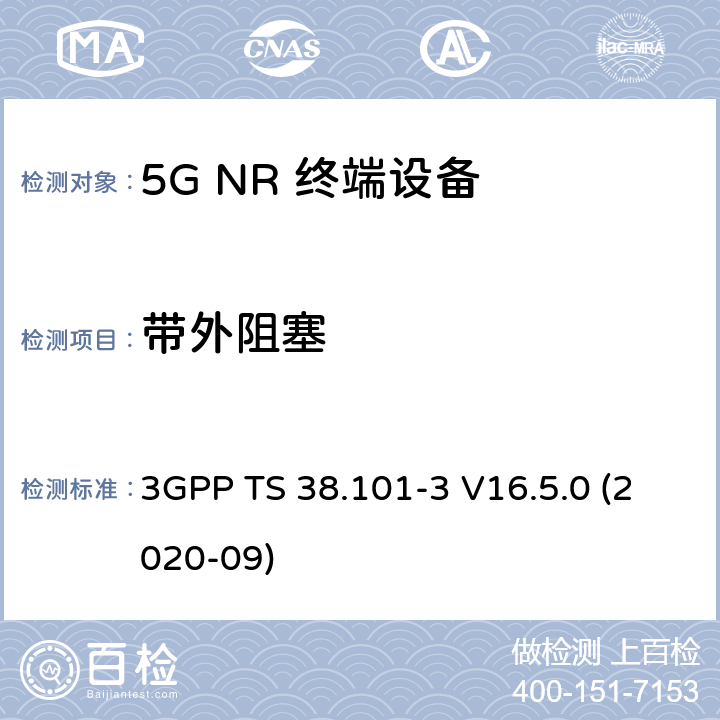 带外阻塞 5G;新空口用户设备无线电传输和接收 第3部分：范围1和范围2通过其他无线电互通操作 3GPP TS 38.101-3 V16.5.0 (2020-09) 7.6B.3