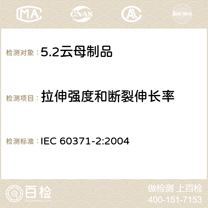 拉伸强度和断裂伸长率 以云母为基的绝缘材料 第2部分：试验方法 IEC 60371-2:2004 8