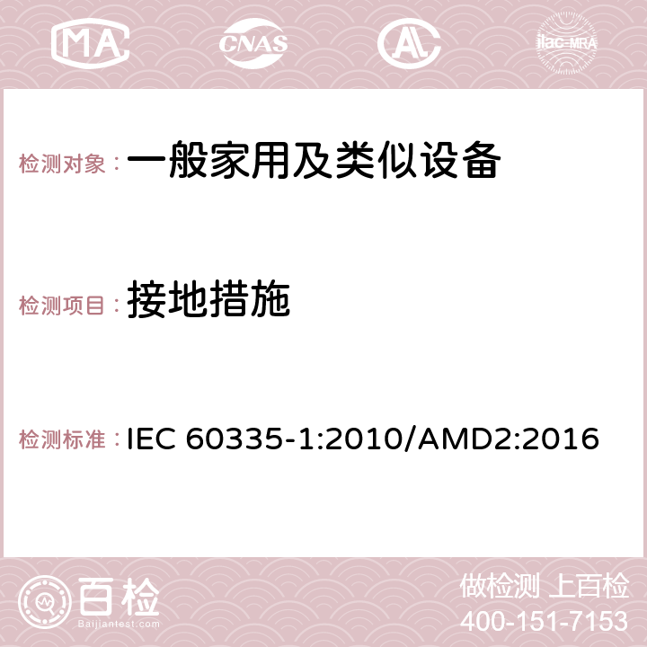 接地措施 家用和类似用途电器的安全,第1部分：通用要求 IEC 60335-1:2010/AMD2:2016 27
