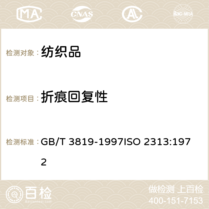 折痕回复性 纺织品 织物折痕回复性的测定 回复角法 GB/T 3819-1997
ISO 2313:1972