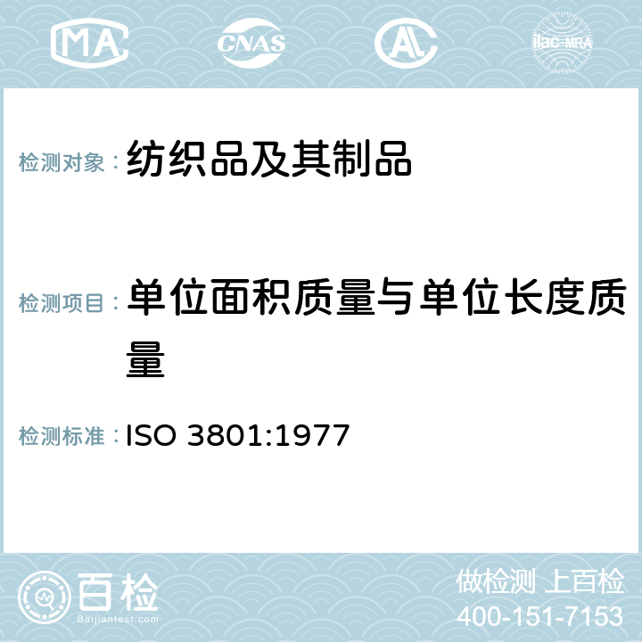 單位面積質(zhì)量與單位長度質(zhì)量 紡織品 機(jī)織物 單位長度質(zhì)量和單位面積質(zhì)量的測定 ISO 3801:1977
