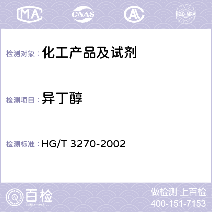 异丁醇 工业用异丁醇 HG/T 3270-2002 4.3