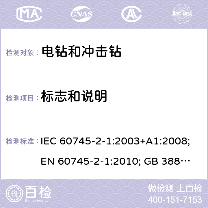 标志和说明 手持式电动工具.安全.第二部分:电钻和冲击钻的特殊要求 IEC 60745-2-1:2003+A1:2008;
EN 60745-2-1:2010; GB 3883.6:2007;
AS/NZS 60745.2.1:2009 8