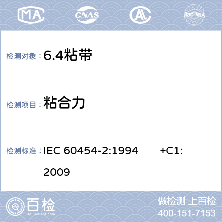 粘合力 电气用压敏胶粘带 第2部分：试验方法 IEC 60454-2:1994 +C1:2009 11