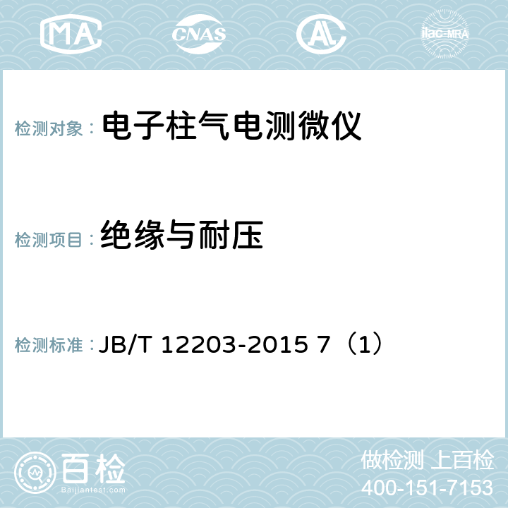 绝缘与耐压 JB/T 12203-2015 电子柱气电测微仪