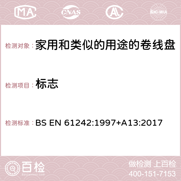 标志 BS EN 61242:1997 电器附件一家用和类似的用途的卷线盘 +A13:2017 条款 7