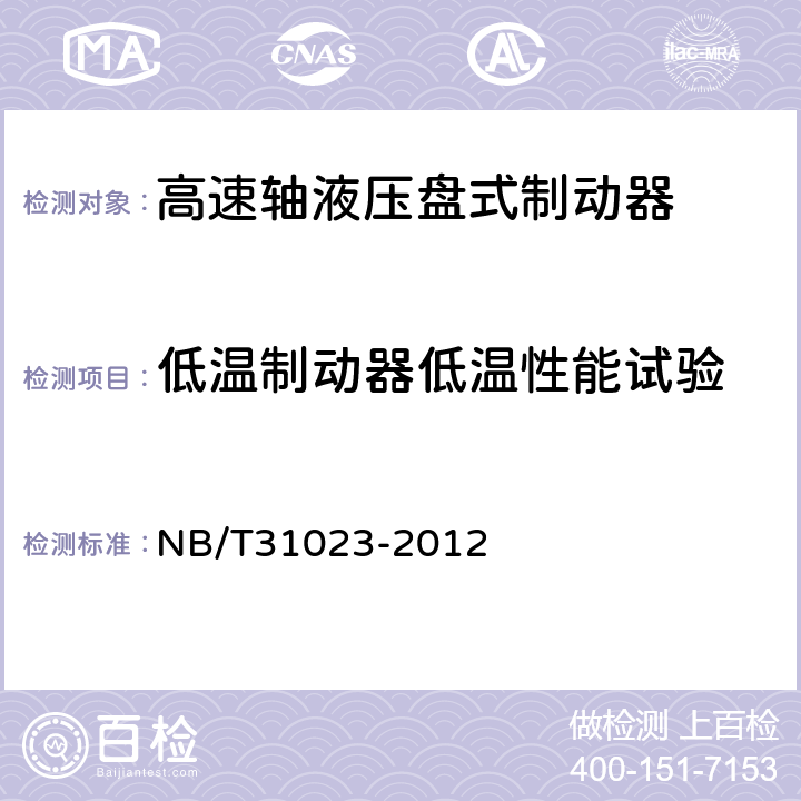 低温制动器低温性能试验 NB/T 31023-2012 风力发电机组 高速轴液压盘式制动器