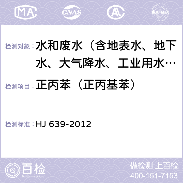 正丙苯（正丙基苯） 水质 挥发性有机物的测定 吹扫捕集-气相色谱-质谱法 HJ 639-2012