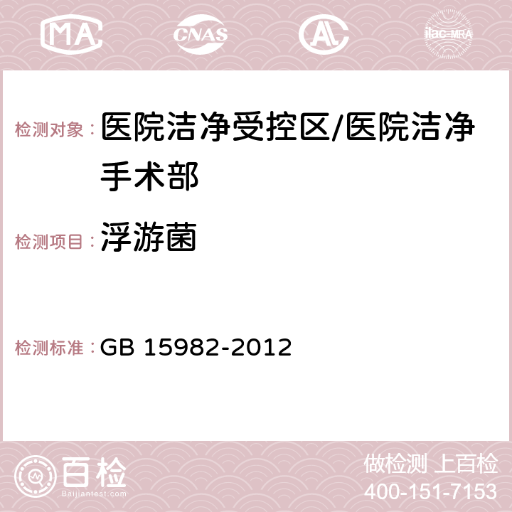 浮游菌 医院消毒卫生标准 GB 15982-2012 A.2.2