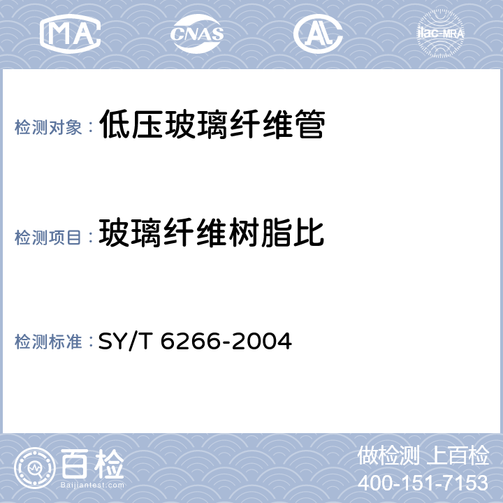 玻璃纤维树脂比 低压玻璃纤维管线管和管件 SY/T 6266-2004 4.3