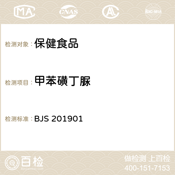 甲苯磺丁脲 《食品中二甲雙胍等非食品用化學物質的測定》 BJS 201901