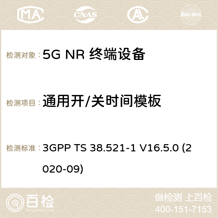 通用开/关时间模板 5G;新空口用户设备无线电传输和接收一致性规范 第1部分：范围1独立 3GPP TS 38.521-1 V16.5.0 (2020-09) 6.3.3