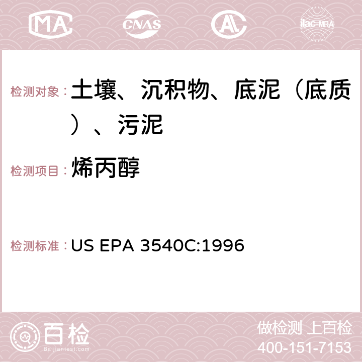 烯丙醇 索氏提取 美国环保署试验方法 US EPA 3540C:1996