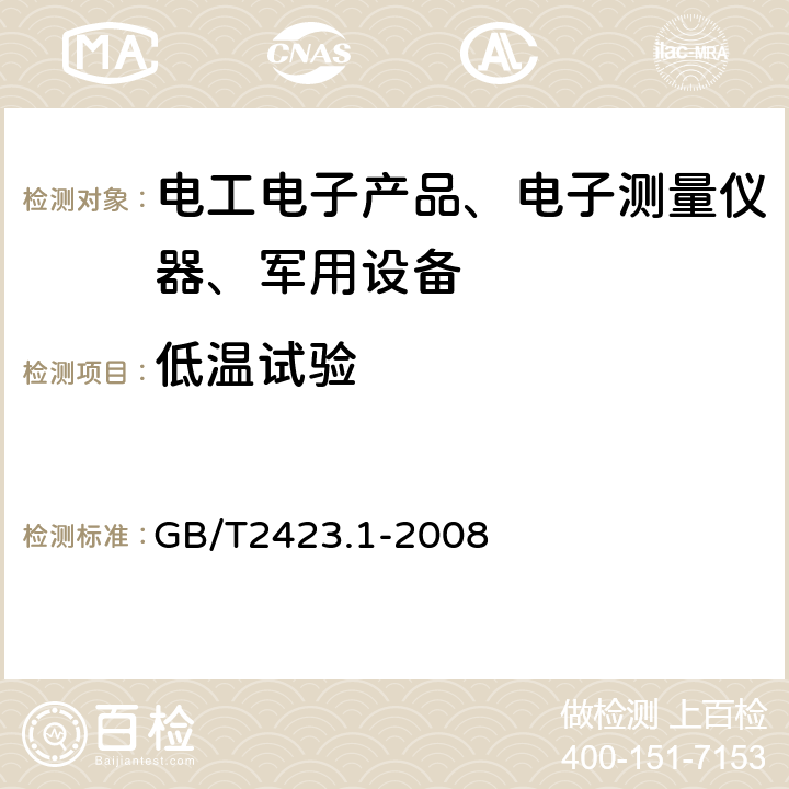 低温试验 电工电子产品环境试验第2部分：试验方法 试验A：低温 GB/T2423.1-2008 全部条款