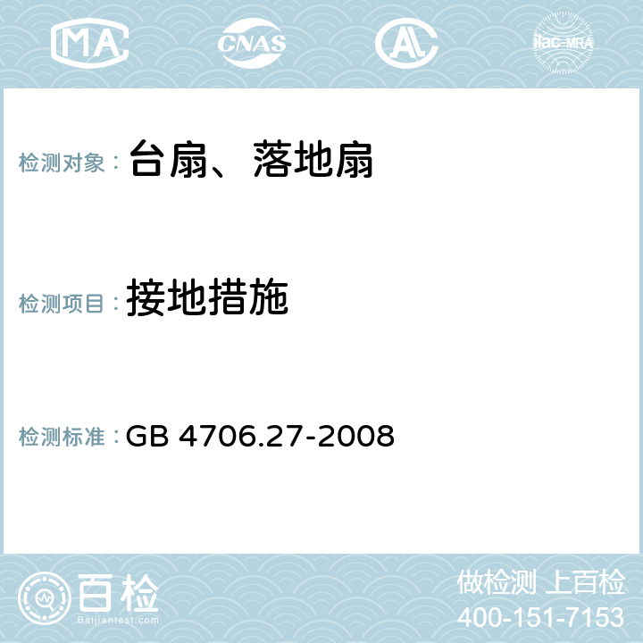 接地措施 家用和类似用途电器的安全 第2部分风扇的特殊要求 GB 4706.27-2008 27