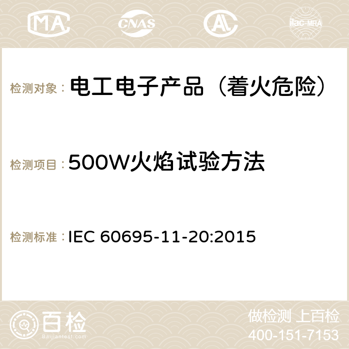 500W火焰试验方法 电工电子产品着火危险试验 第17部分：试验火焰 500 W火焰试验方法 IEC 60695-11-20:2015 8