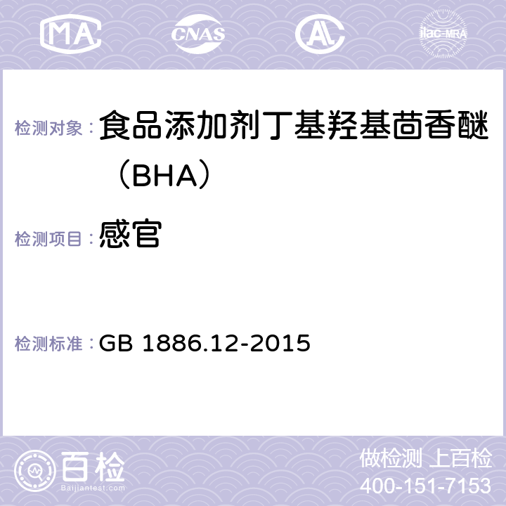 感官 食品安全国家标准 食品添加剂丁基羟基茴香醚（BHA） GB 1886.12-2015 3.1