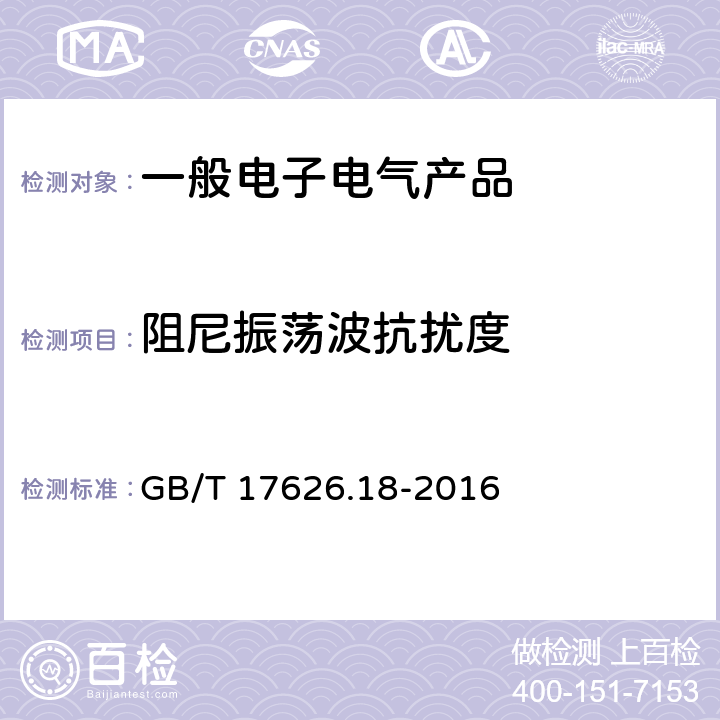 阻尼振荡波抗扰度 电磁兼容 试验和测量技术 阻尼振荡波抗扰度试验 GB/T 17626.18-2016