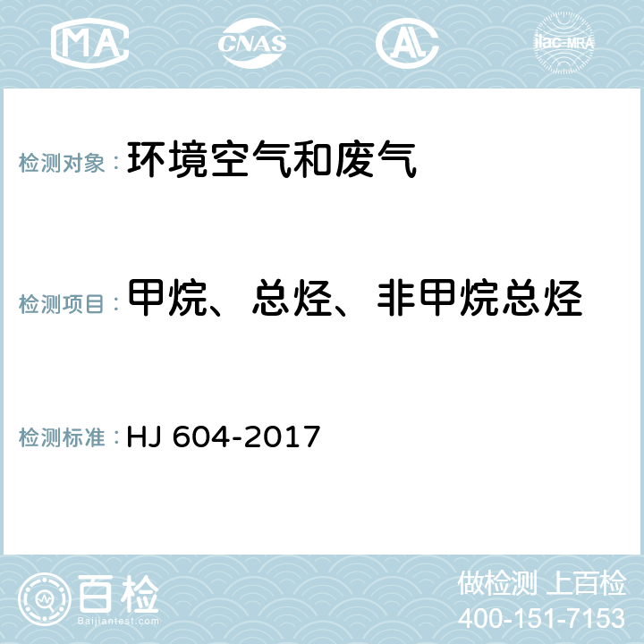 甲烷、总烃、非甲烷总烃 环境空气 总烃、甲烷和非甲烷总烃的测定 直接进样-气相色谱法 HJ 604-2017